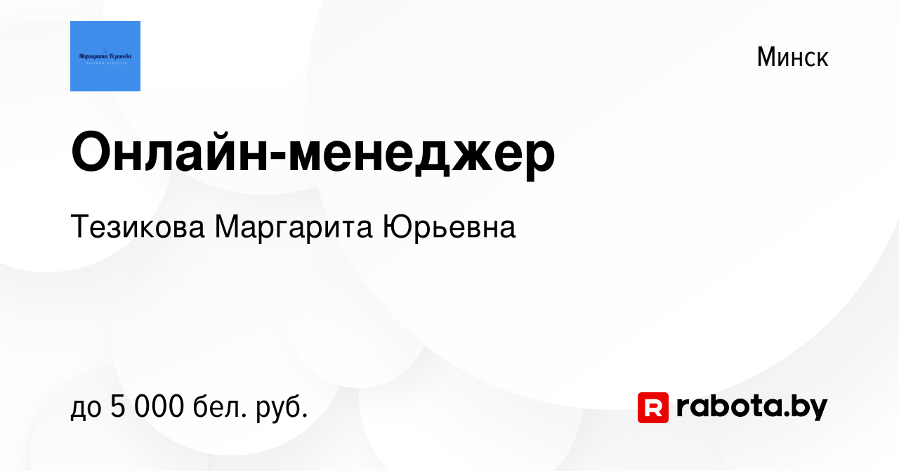 Вакансия Онлайн-менеджер в Минске, работа в компании Тезикова Маргарита  Юрьевна (вакансия в архиве c 8 марта 2024)