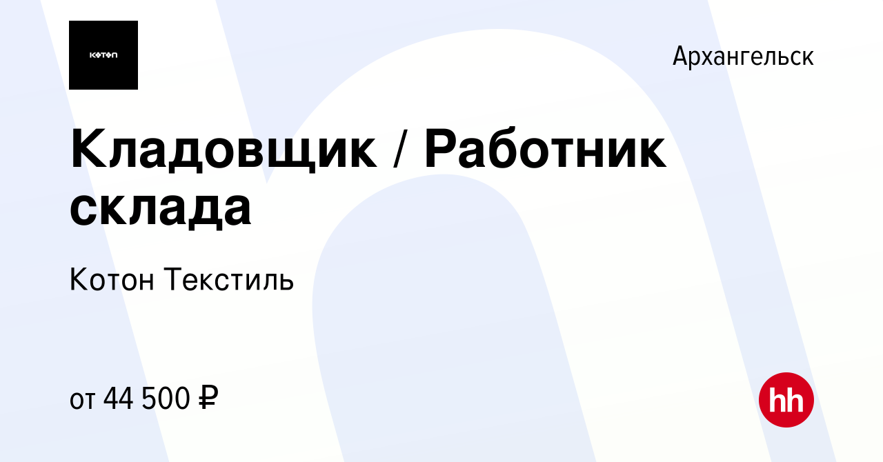 Вакансия Кладовщик / Работник склада в Архангельске, работа в компании  Котон Текстиль (вакансия в архиве c 18 февраля 2024)