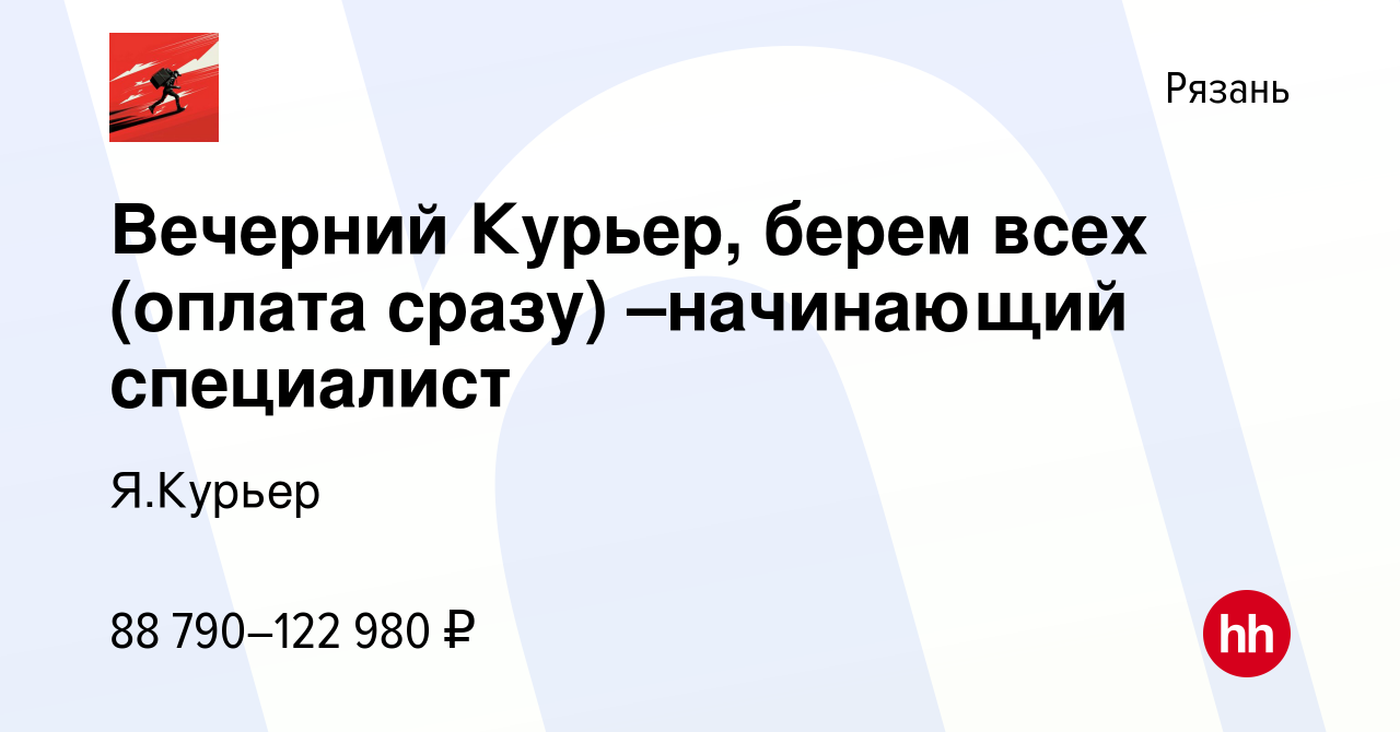 Вакансия Вечерний Курьер, берем всех (оплата сразу) –начинающий специалист  в Рязани, работа в компании Я.Курьер (вакансия в архиве c 8 марта 2024)