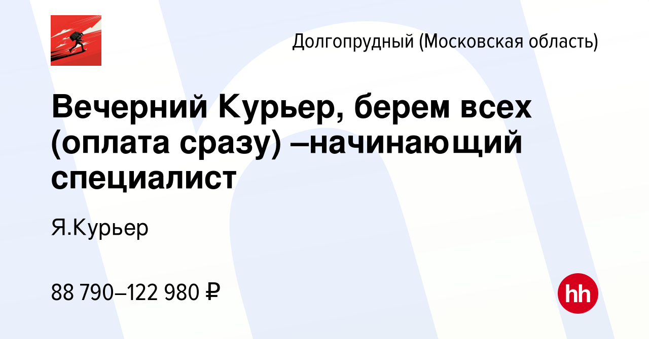 Вакансия Вечерний Курьер, берем всех (оплата сразу) –начинающий специалист  в Долгопрудном, работа в компании Я.Курьер (вакансия в архиве c 8 марта  2024)