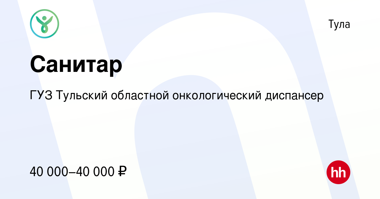 Вакансия Санитар в Туле, работа в компании ГУЗ Тульский областной  онкологический диспансер