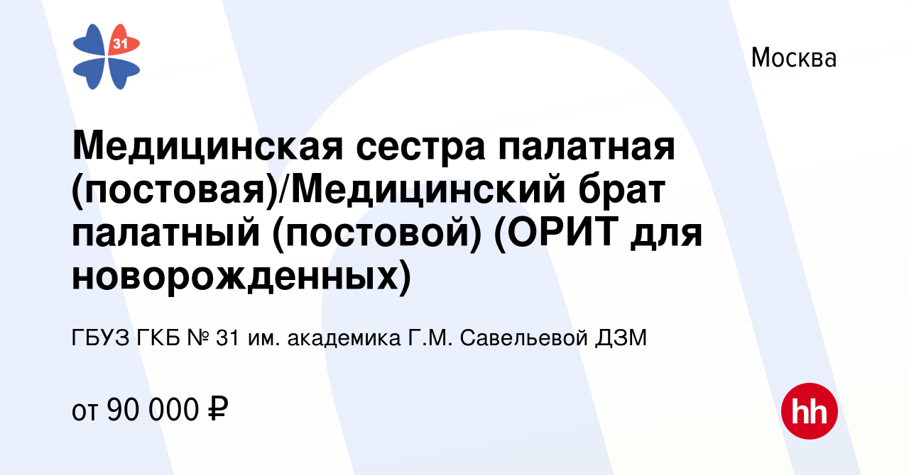 Вакансия Медицинская сестра/Медицинский брат процедурной в Москве, работа в  компании ГБУЗ ГКБ № 31 им. академика Г.М. Савельевой ДЗМ