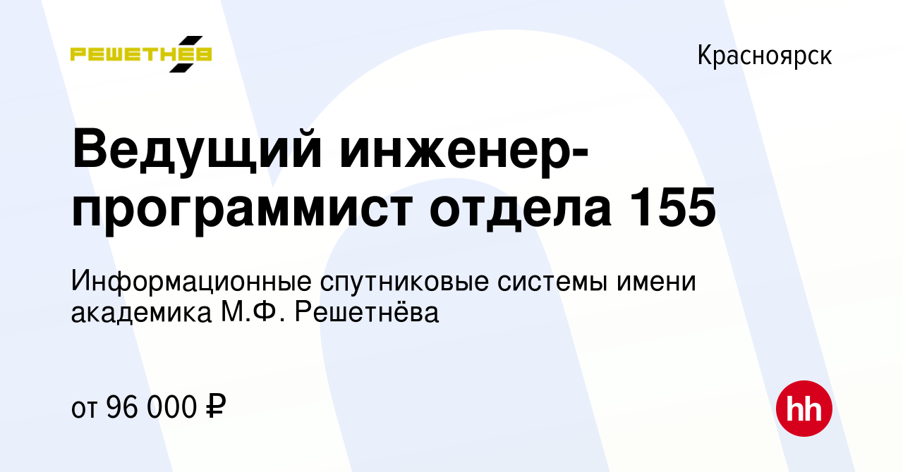 Вакансия Ведущий инженер-программист отдела 155 в Красноярске, работа в  компании Информационные спутниковые системы имени академика М.Ф. Решетнёва