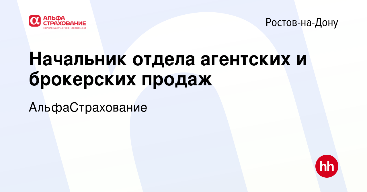 Вакансия Начальник отдела агентских и брокерских продаж в Ростове-на-Дону,  работа в компании АльфаСтрахование (вакансия в архиве c 8 марта 2024)