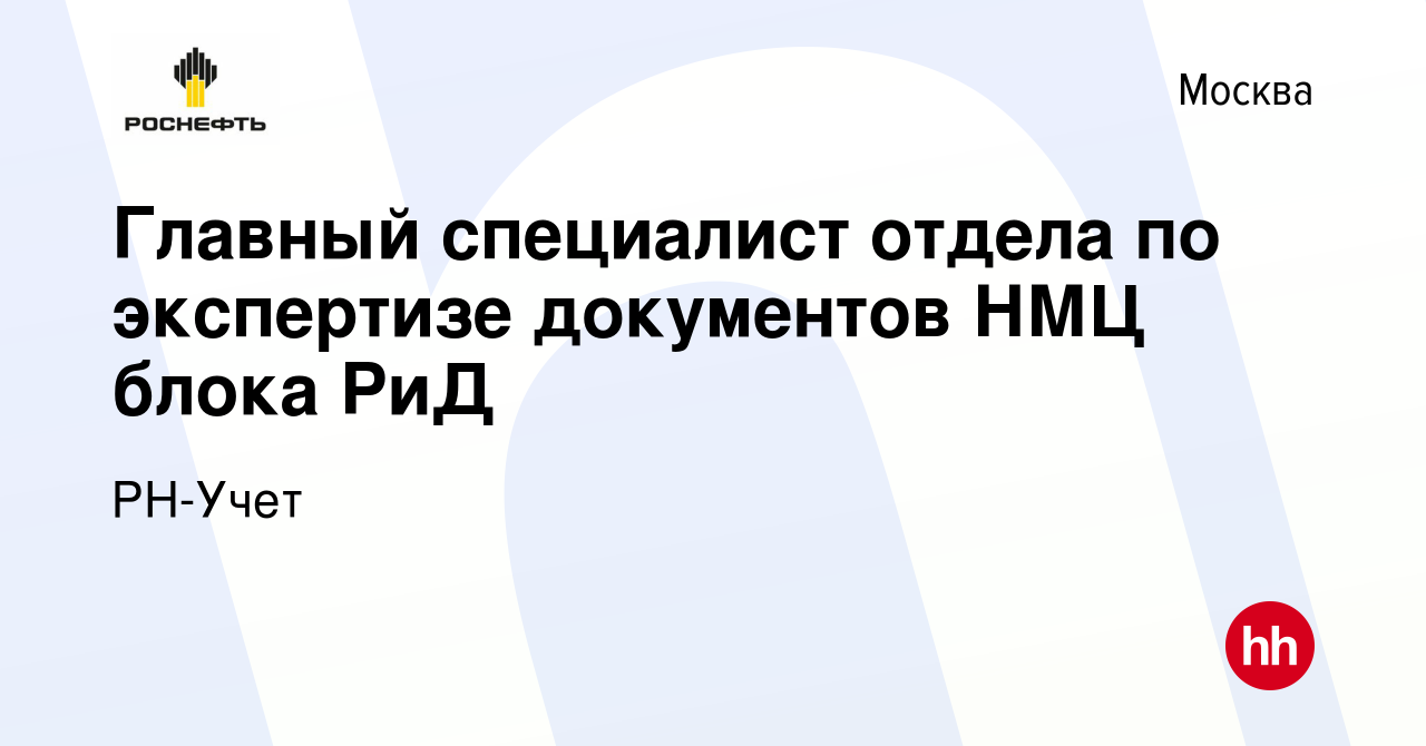 Вакансия Главный специалист отдела по экспертизе документов НМЦ блока РиД в  Москве, работа в компании РН-Учет