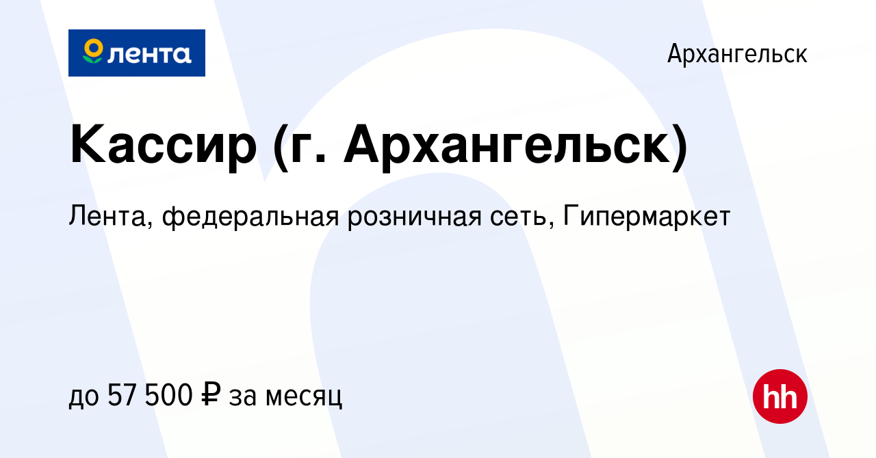 Вакансия Кассир (г. Архангельск) в Архангельске, работа в компании Лента,  федеральная розничная сеть, Гипермаркет