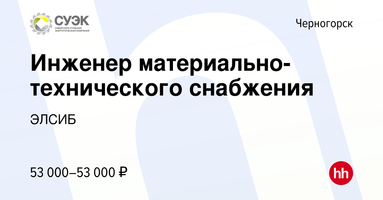 Вакансия Инженер материально-технического снабжения в Черногорске, работа в  компании ЭЛСИБ