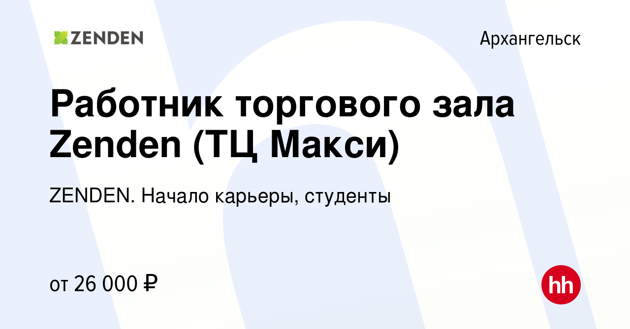 Вакансия Работник торгового зала Zenden (ТЦ Макси) в Архангельске, работа в  компании ZENDEN. Начало карьеры, студенты (вакансия в архиве c 8 мая 2024)