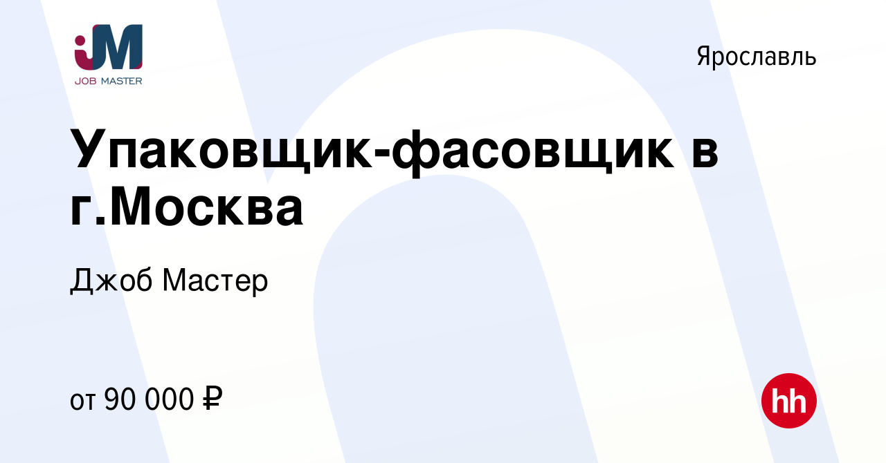 Вакансия Упаковщик-фасовщик в г.Москва в Ярославле, работа в компании Джоб  Мастер (вакансия в архиве c 8 марта 2024)