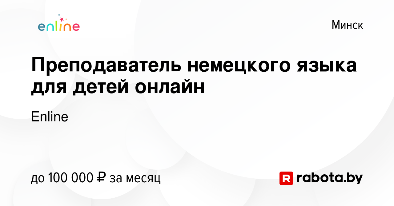 Вакансия Преподаватель немецкого языка для детей онлайн в Минске, работа в  компании Enline (вакансия в архиве c 7 апреля 2024)