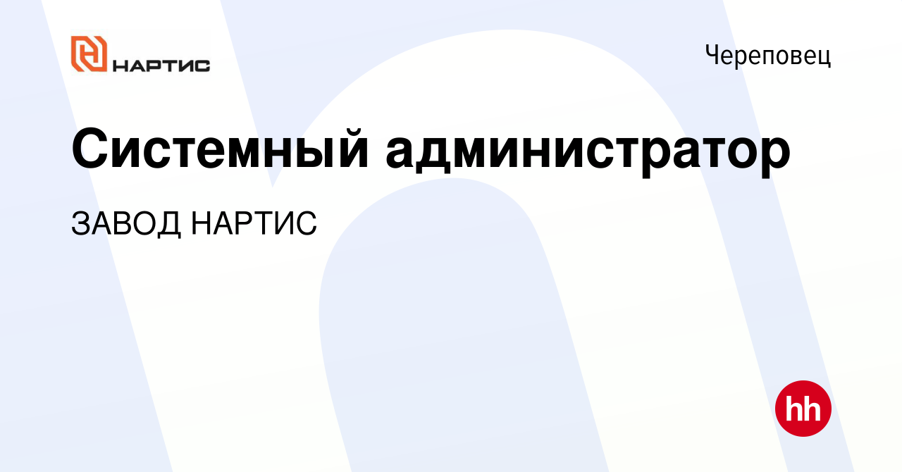 Вакансия Системный администратор в Череповце, работа в компании ЗАВОД  НАРТИС (вакансия в архиве c 8 марта 2024)