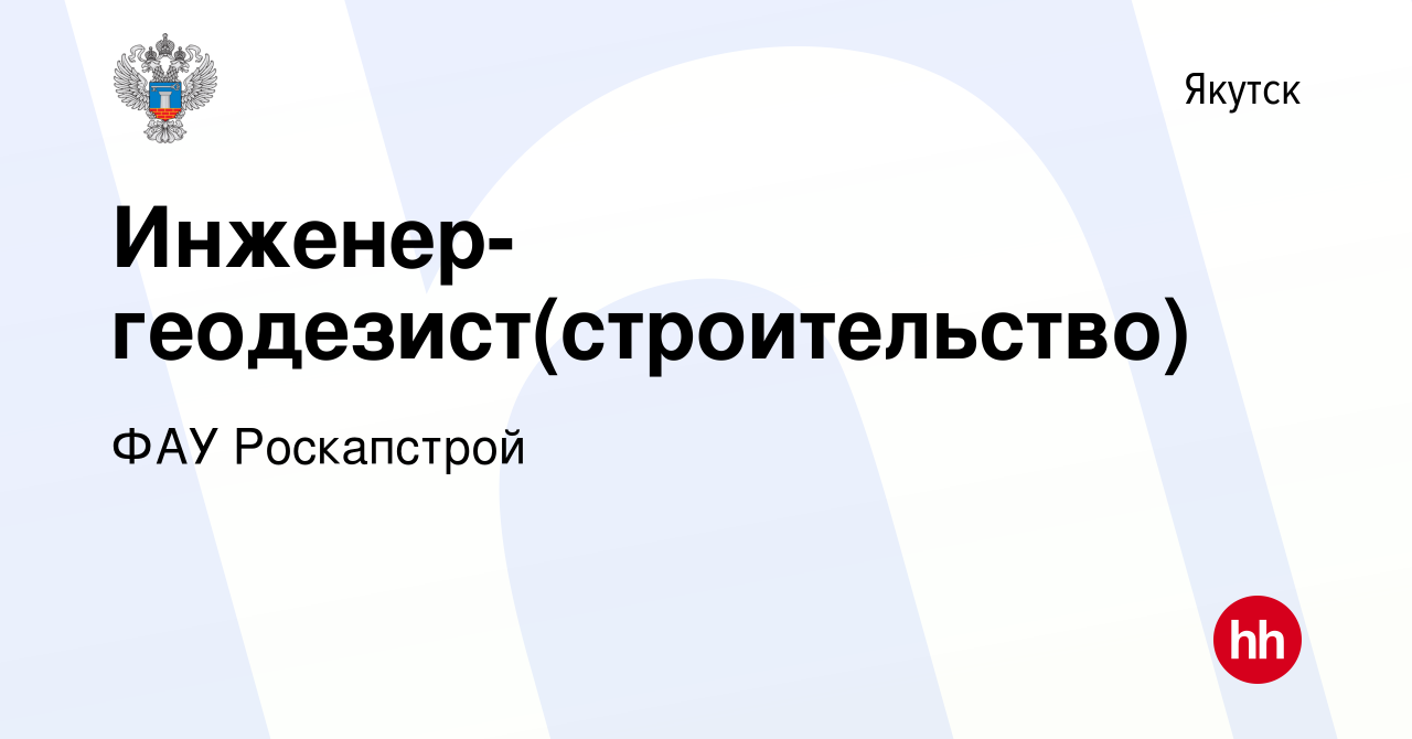 Вакансия Инженер-геодезист(строительство) в Якутске, работа в компании ФАУ  Роскапстрой (вакансия в архиве c 16 марта 2024)