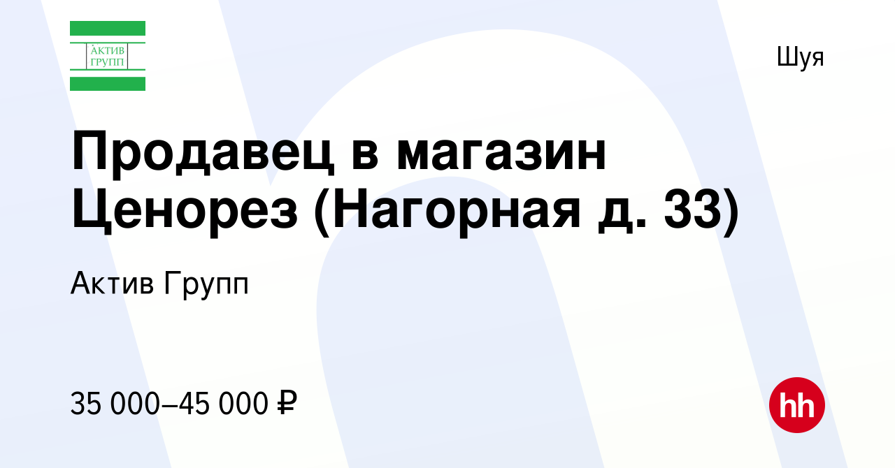 Вакансия Продавец в магазин Ценорез (Нагорная д. 33) в Шуе, работа в  компании Актив Групп (вакансия в архиве c 8 марта 2024)