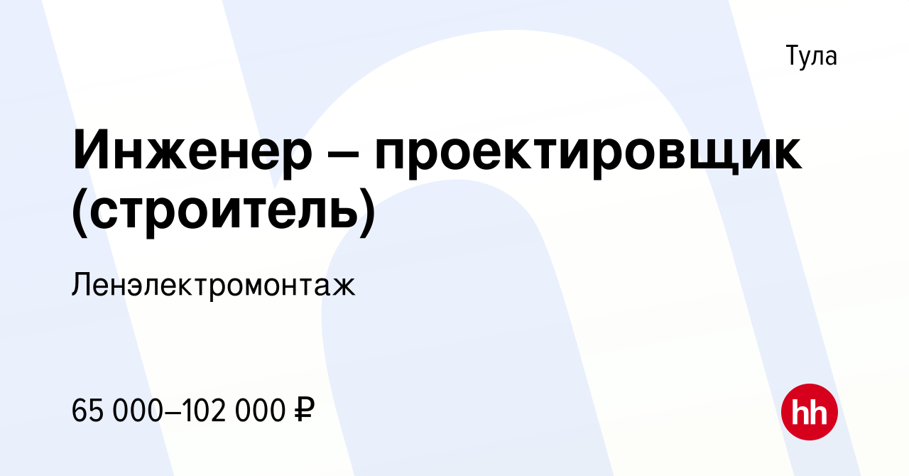 Вакансия Инженер – проектировщик (строитель) в Туле, работа в компании  Ленэлектромонтаж (вакансия в архиве c 8 марта 2024)