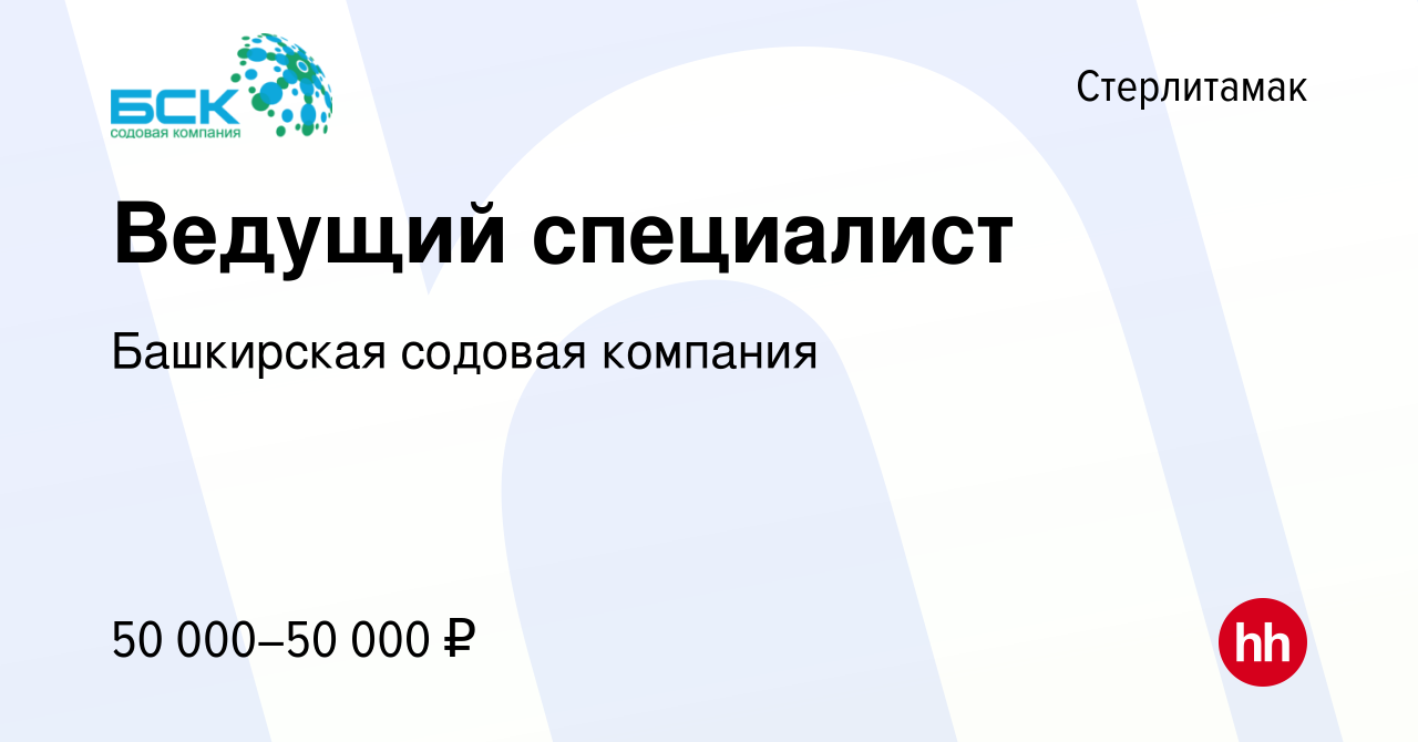 Вакансия Ведущий специалист в Стерлитамаке, работа в компании Башкирская  содовая компания (вакансия в архиве c 25 февраля 2024)