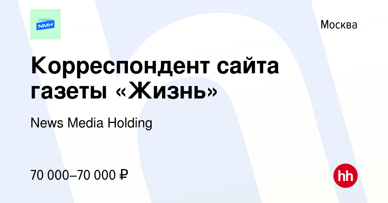 Вакансия Корреспондент сайта газеты «Жизнь» в Москве, работа в компании  News Media (вакансия в архиве c 12 июня 2024)