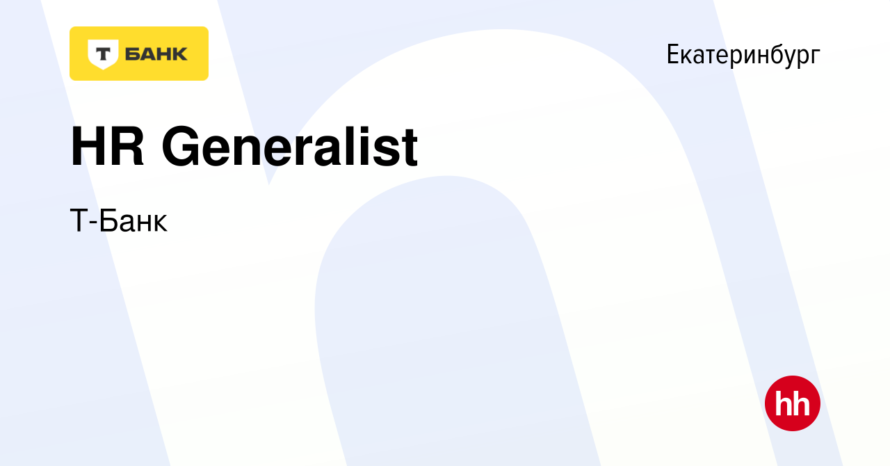 Вакансия HR Generalist в Екатеринбурге, работа в компании Т-Банк (вакансия  в архиве c 2 июня 2024)