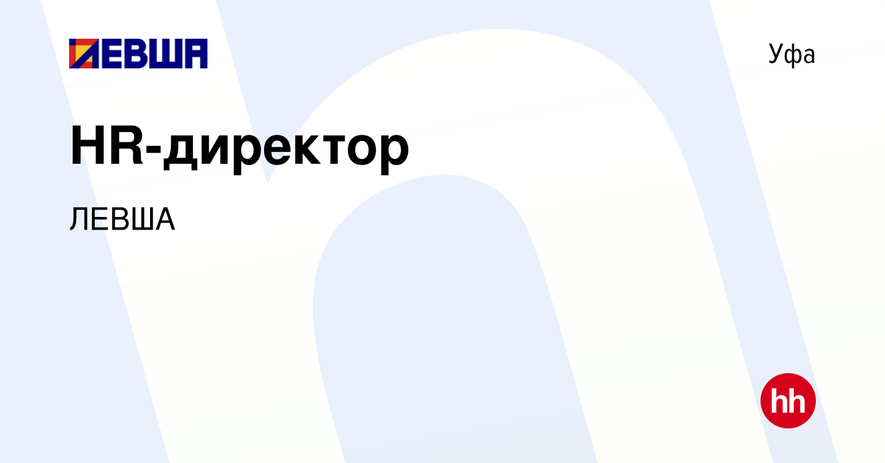 Вакансия HR-директор в Уфе, работа в компании ЛЕВША