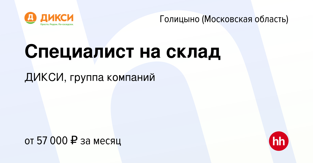 Вакансия Специалист на склад в Голицыно, работа в компании ДИКСИ, группа  компаний (вакансия в архиве c 25 марта 2024)