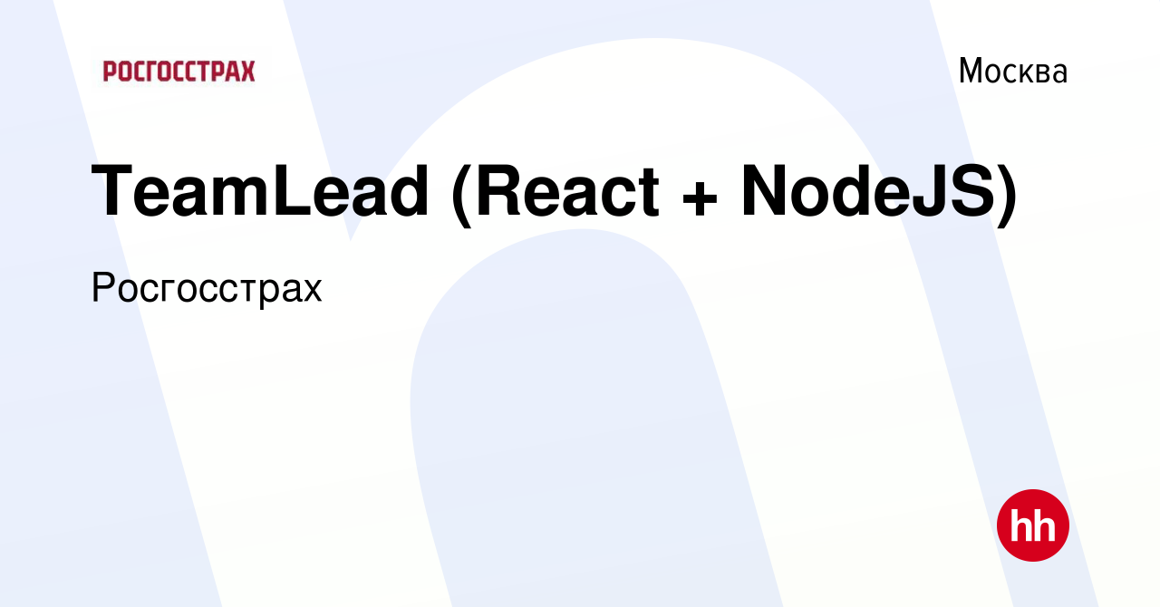 Вакансия TeamLead (React + NodeJS) в Москве, работа в компании Росгосстрах