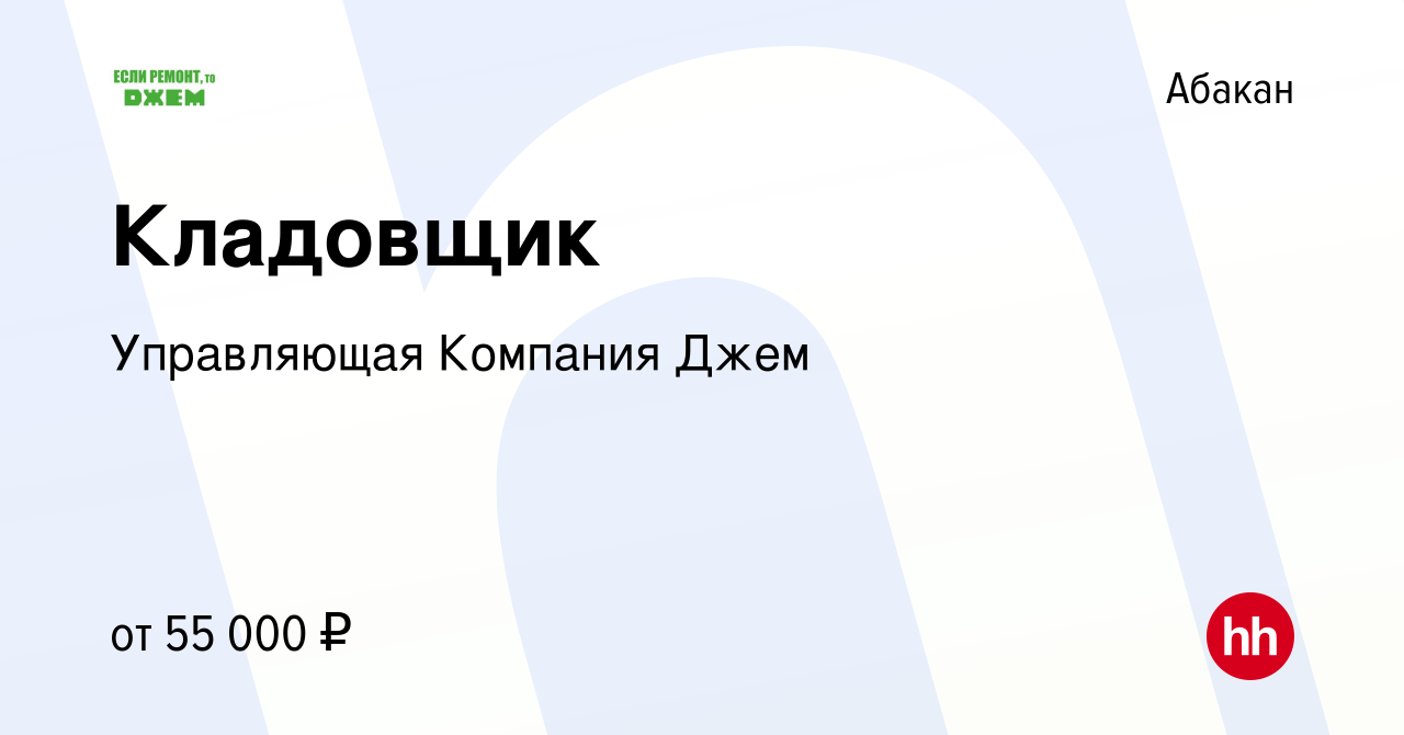 Вакансия Кладовщик в Абакане, работа в компании Управляющая Компания Джем