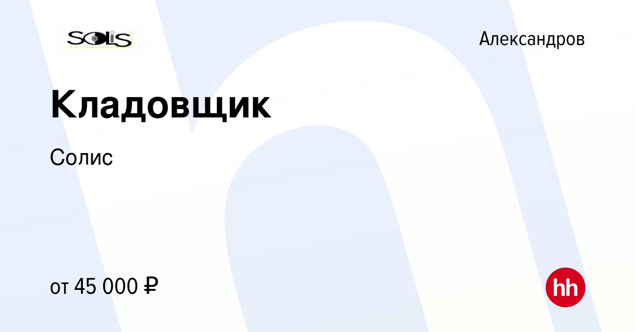 Вакансия Кладовщик в Александрове, работа в компании Солис (вакансия в  архиве c 8 марта 2024)