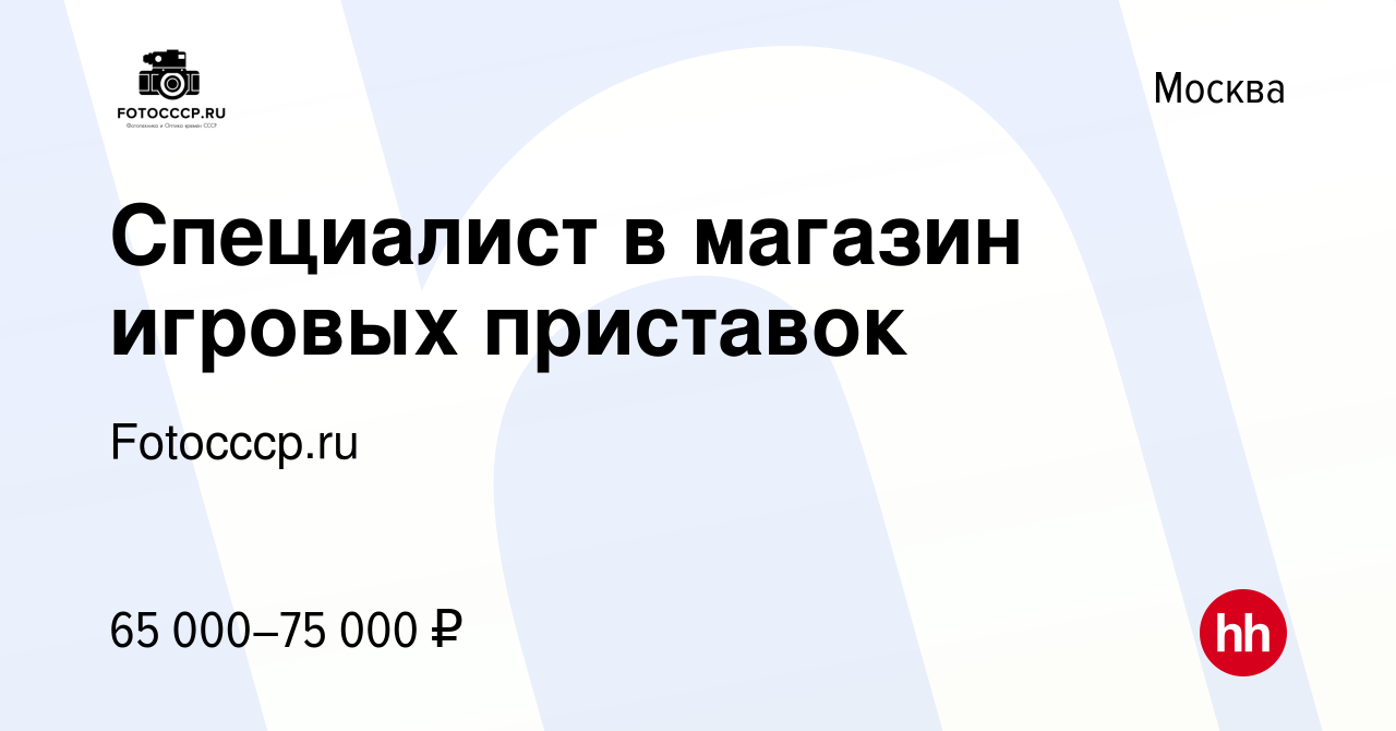 Вакансия Специалист в магазин игровых приставок в Москве, работа в компании  Fotocccp.ru (вакансия в архиве c 6 июня 2024)