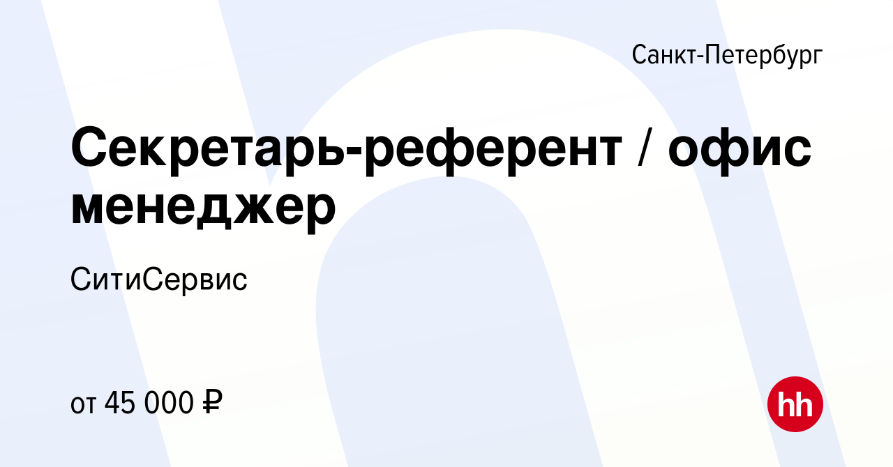 Вакансия Секретарь-референт / офис менеджер в Санкт-Петербурге, работа в  компании СитиСервис (вакансия в архиве c 8 марта 2024)