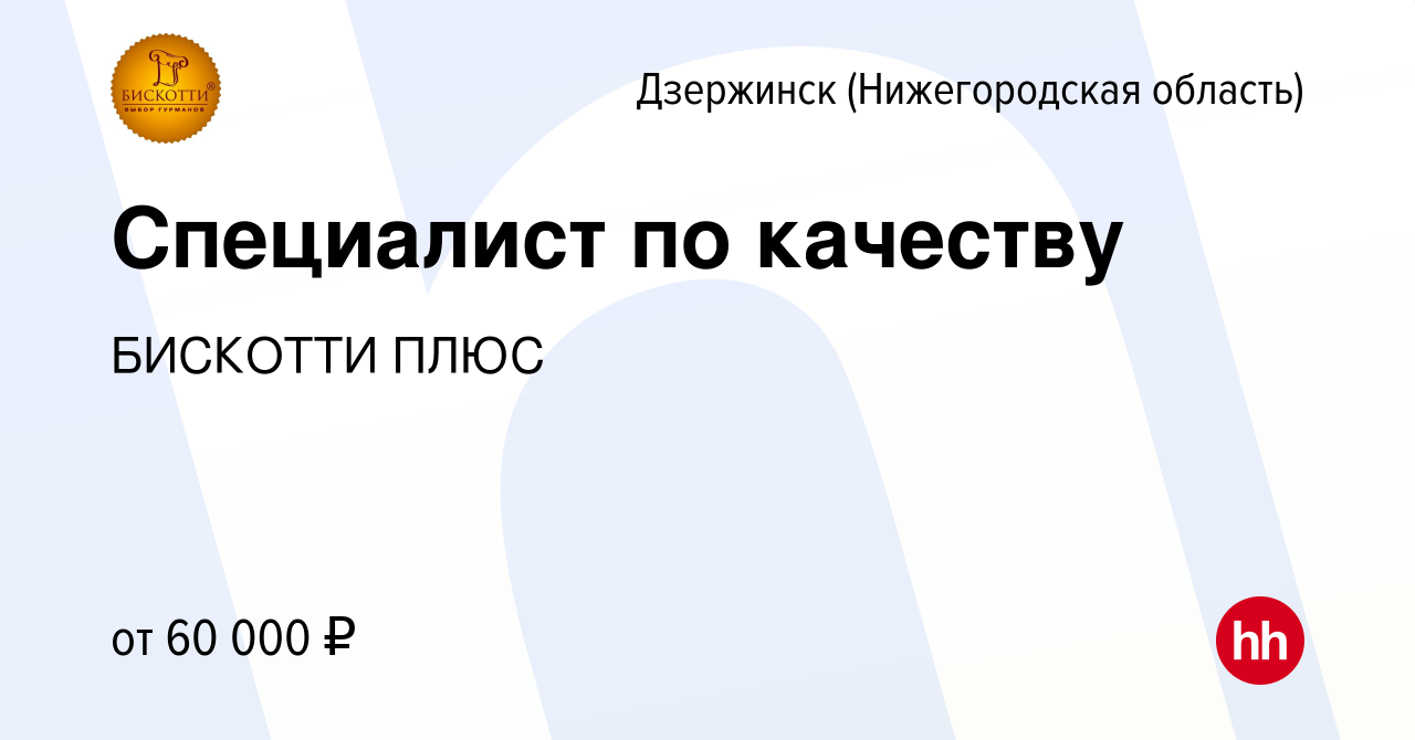 Вакансия Специалист по качеству в Дзержинске, работа в компании БИСКОТТИ  ПЛЮС (вакансия в архиве c 8 марта 2024)