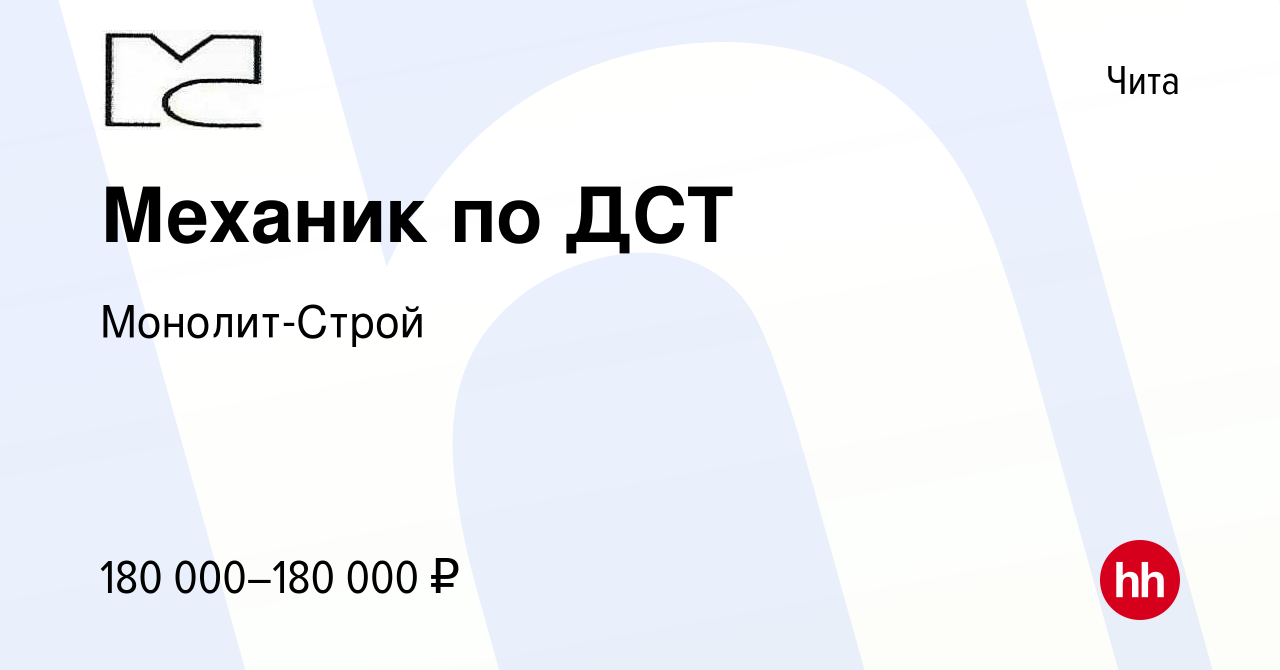 Вакансия Механик по ДСТ в Чите, работа в компании Монолит-Строй