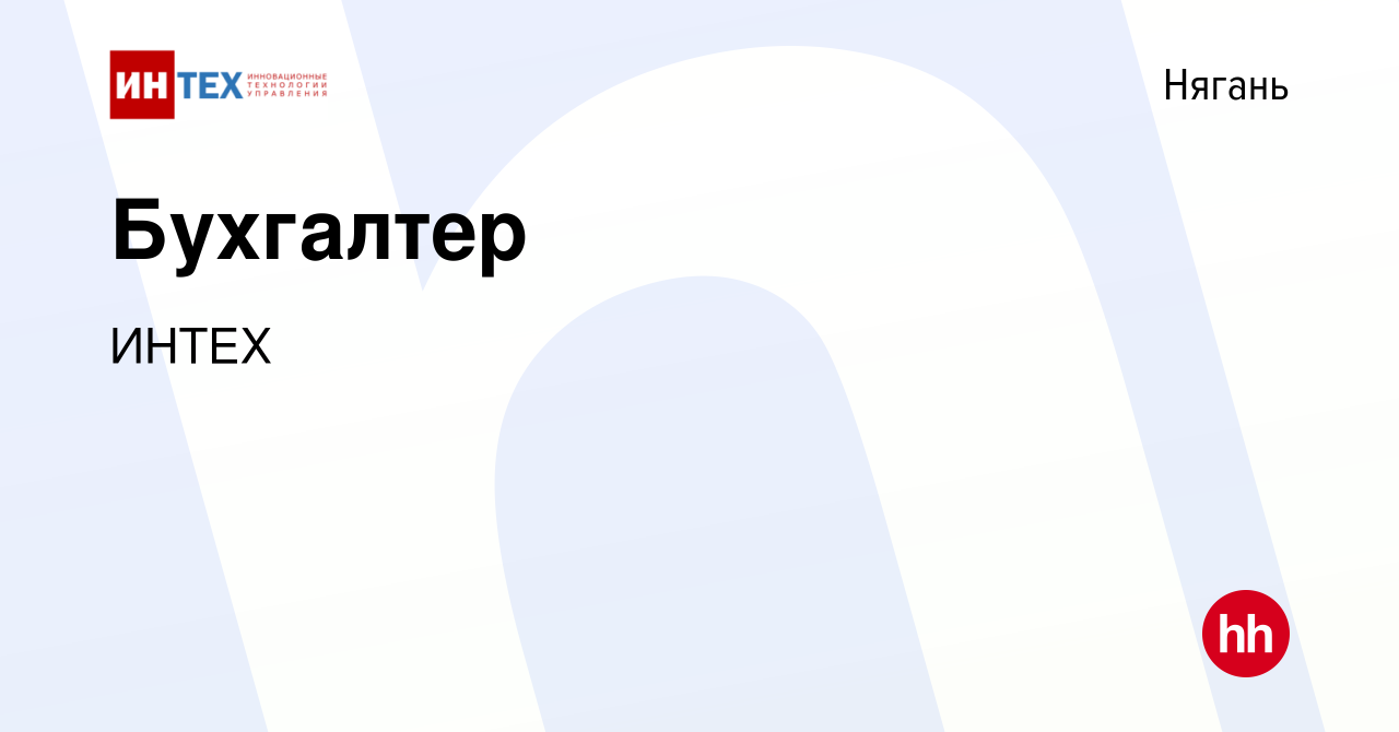 Вакансия Бухгалтер в Нягани, работа в компании ИНТЕХ (вакансия в архиве c 8  марта 2024)