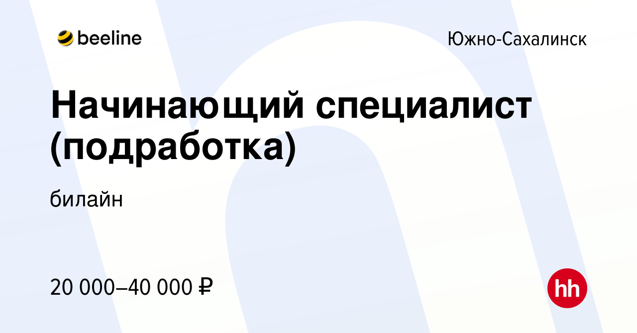 Вакансия Начинающий специалист (подработка) в Южно-Сахалинске, работа в  компании билайн (вакансия в архиве c 8 марта 2024)