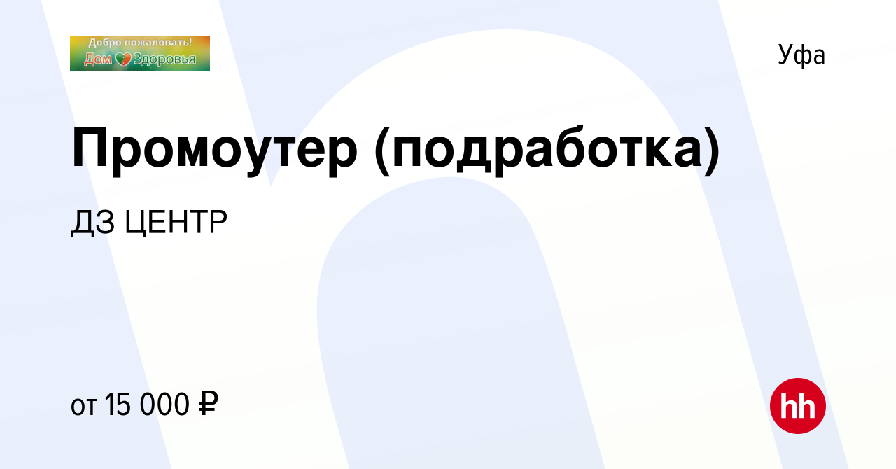 Вакансия Промоутер (подработка) в Уфе, работа в компании ДЗ ЦЕНТР (вакансия  в архиве c 19 апреля 2024)