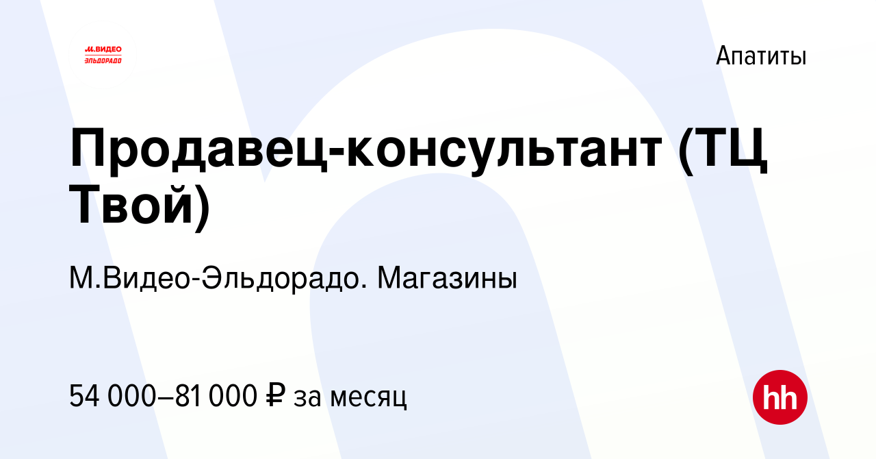 Вакансия Продавец-консультант (ТЦ Твой) в Апатитах, работа в компании  М.Видео-Эльдорадо. Магазины (вакансия в архиве c 15 февраля 2024)