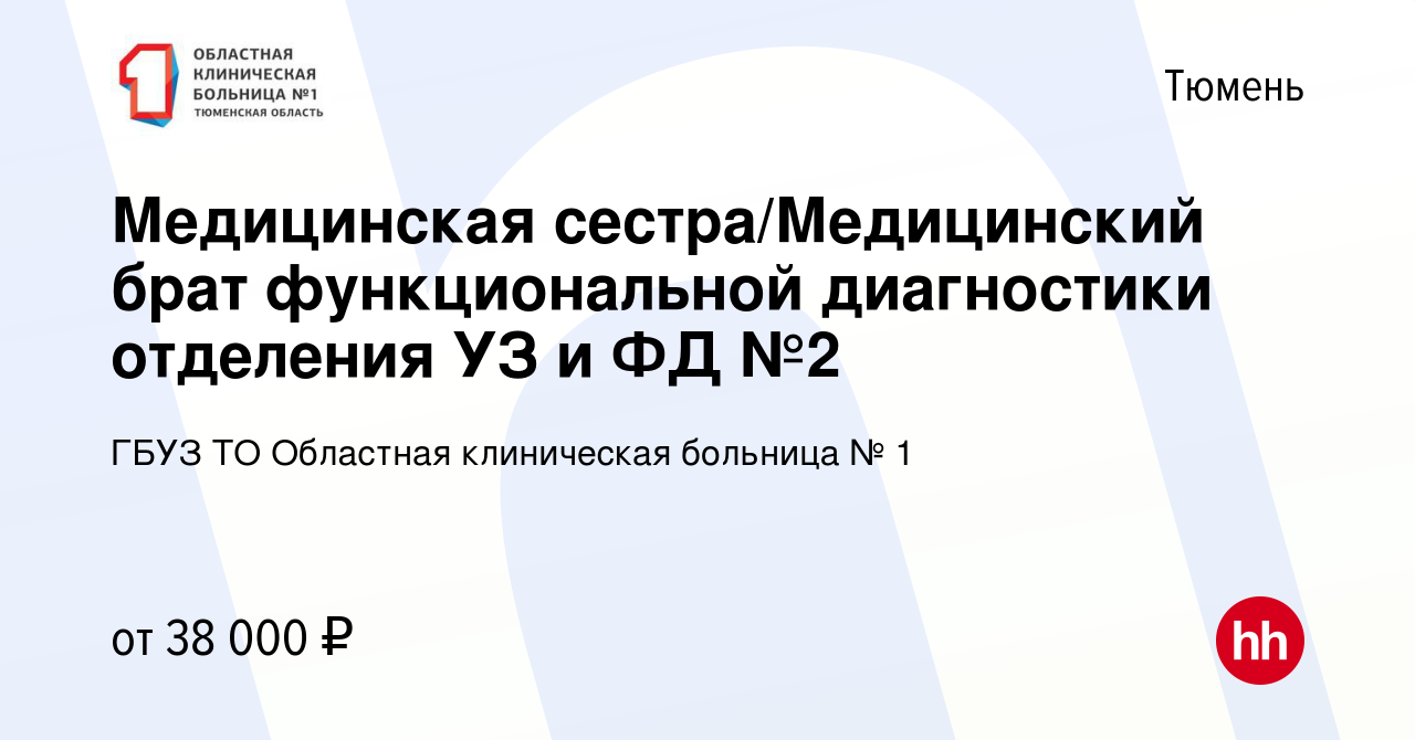 Вакансия Медицинская сестра/Медицинский брат функциональной диагностики  отделения УЗ и ФД №2 в Тюмени, работа в компании ГБУЗ ТО Областная  клиническая больница № 1