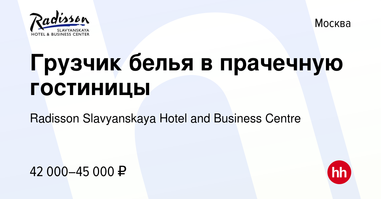 Вакансия Грузчик белья в прачечную гостиницы в Москве, работа в компании  Radisson Slavyanskaya Hotel and Business Centre (вакансия в архиве c 8  марта 2024)