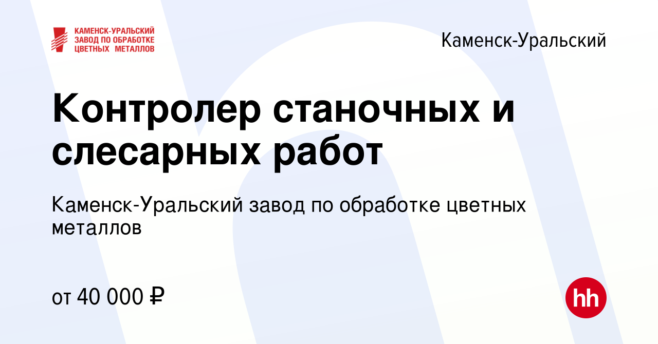 Вакансия Контролер станочных и слесарных работ в Каменск-Уральском, работа  в компании Каменск-Уральский завод по обработке цветных металлов