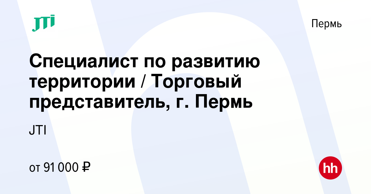 Вакансия Специалист по развитию территории / Торговый представитель, г.  Пермь в Перми, работа в компании JTI (вакансия в архиве c 21 апреля 2024)