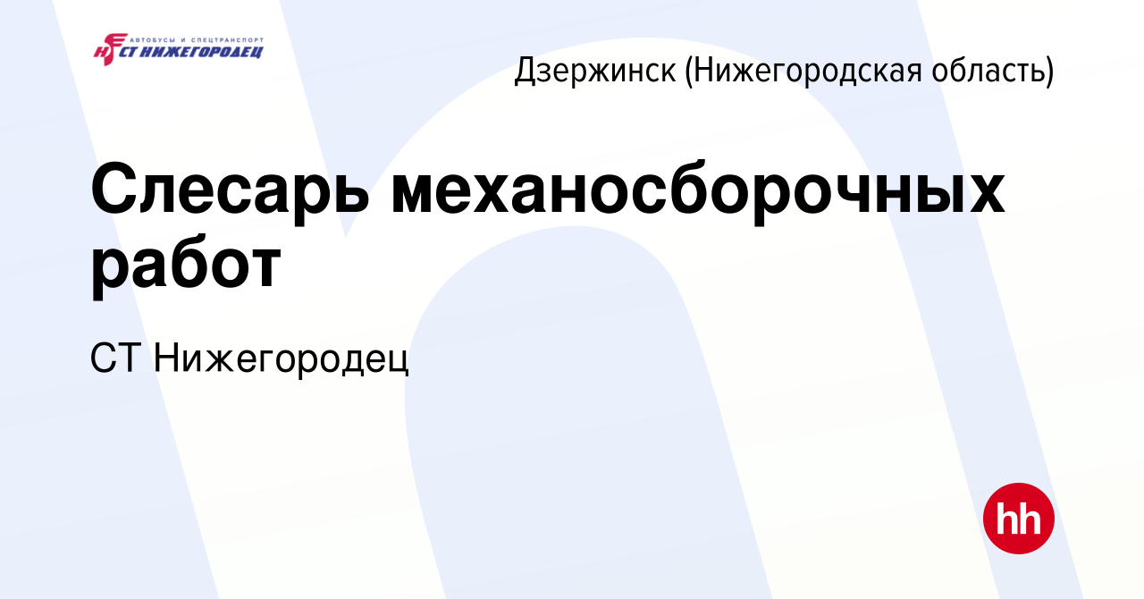 Вакансия Слесарь механосборочных работ в Дзержинске, работа в компании СТ  Нижегородец (вакансия в архиве c 8 марта 2024)