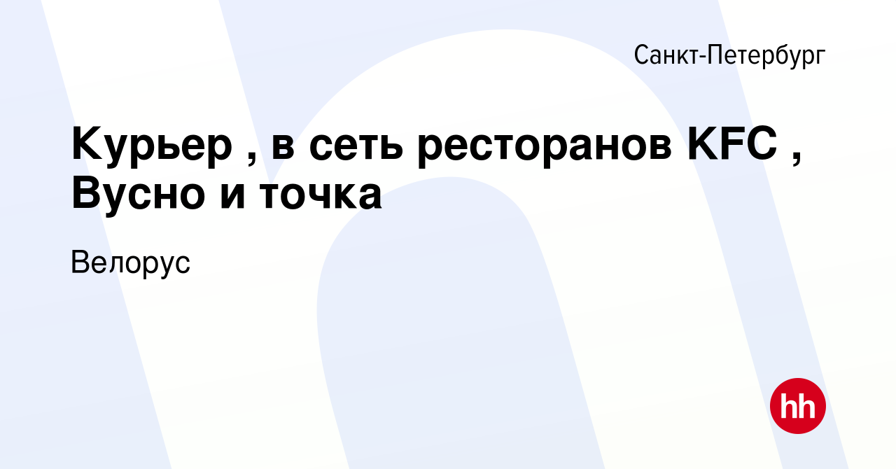 Вакансия Курьер , в сеть ресторанов KFC , Вусно и точка в Санкт-Петербурге,  работа в компании Велорус (вакансия в архиве c 7 мая 2024)