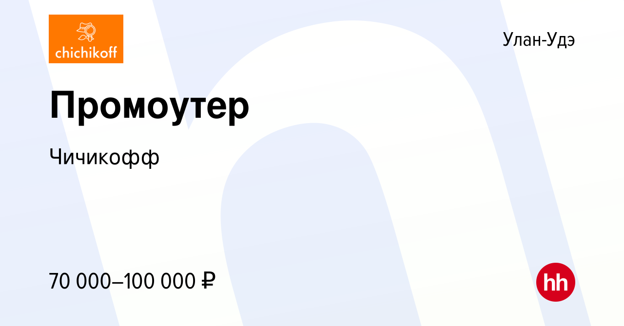 Вакансия Промоутер в Улан-Удэ, работа в компании Чичикофф (вакансия в  архиве c 14 апреля 2024)