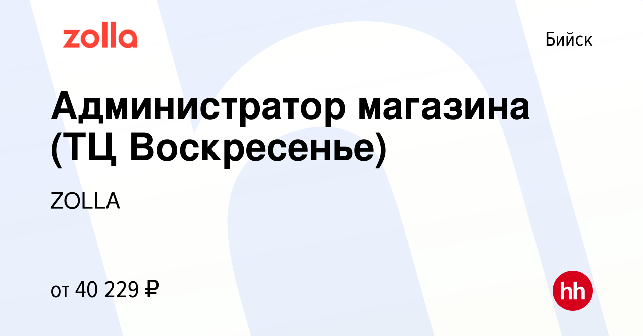 Вакансия Администратор магазина (ТЦ Воскресенье) в Бийске, работа в  компании ZOLLA (вакансия в архиве c 5 апреля 2024)