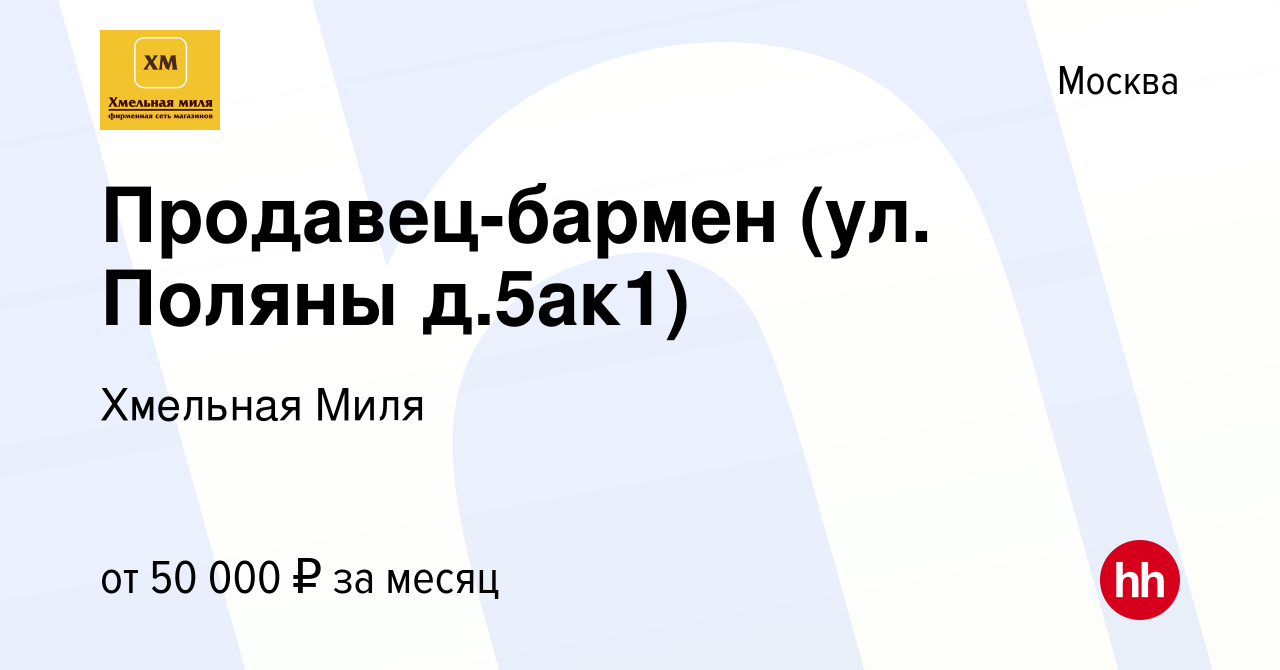 Вакансия Продавец-бармен (ул. Поляны д.5ак1) в Москве, работа в компании  Хмельная Миля (вакансия в архиве c 8 марта 2024)