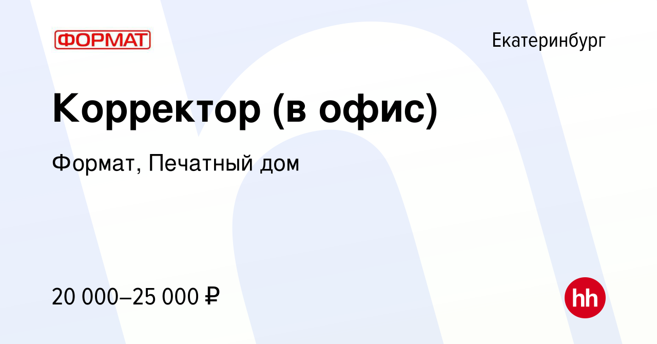 Вакансия Корректор (в офис) в Екатеринбурге, работа в компании Формат,  Печатный дом (вакансия в архиве c 15 апреля 2024)