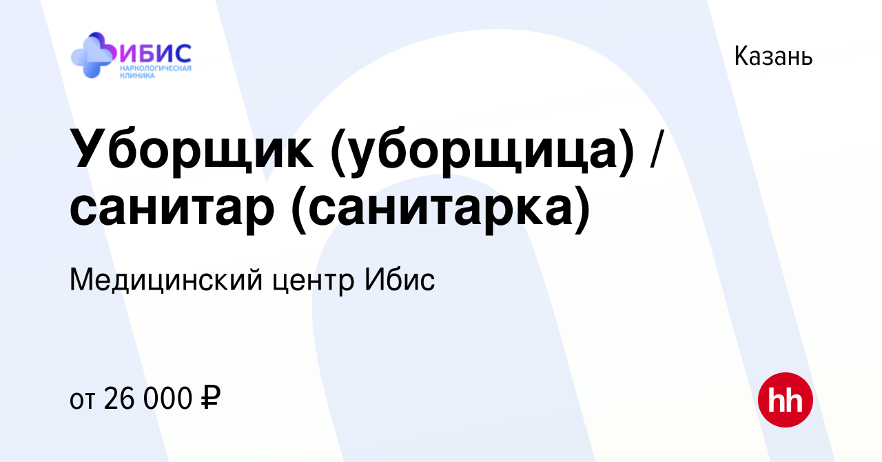 Вакансия Уборщик (уборщица) / санитар (санитарка) в Казани, работа в  компании Медицинский центр Ибис (вакансия в архиве c 8 марта 2024)