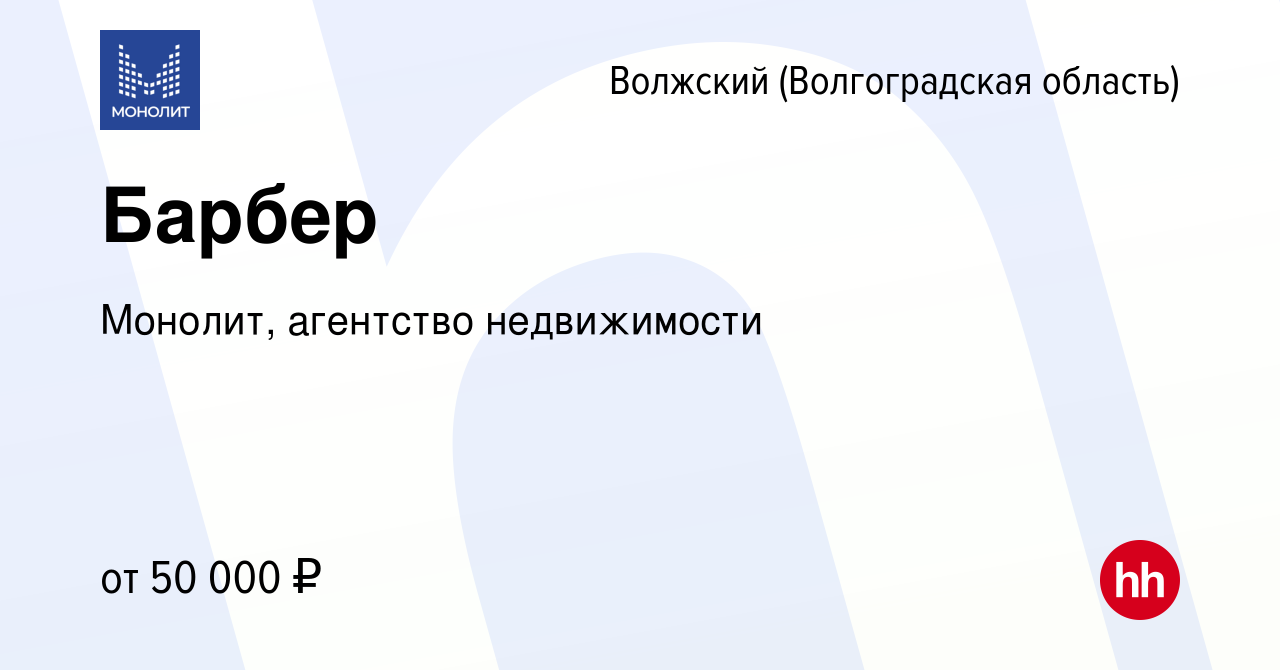 Вакансия Барбер в Волжском (Волгоградская область), работа в компании  Монолит, агентство недвижимости (вакансия в архиве c 18 апреля 2024)