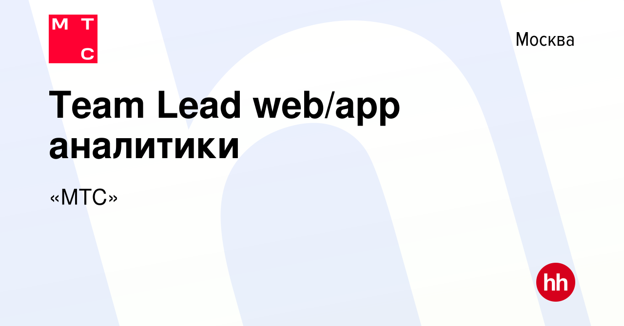 Вакансия Team Lead web/app аналитики в Москве, работа в компании «МТС»  (вакансия в архиве c 27 февраля 2024)