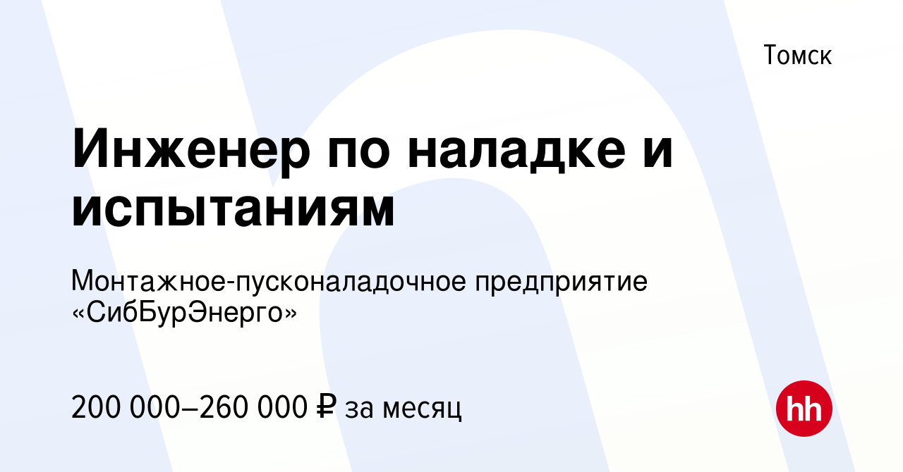 Вакансия Инженер по наладке и испытаниям / Электромеханик в Томске, работа  в компании Монтажное-пусконаладочное предприятие «СибБурЭнерго»