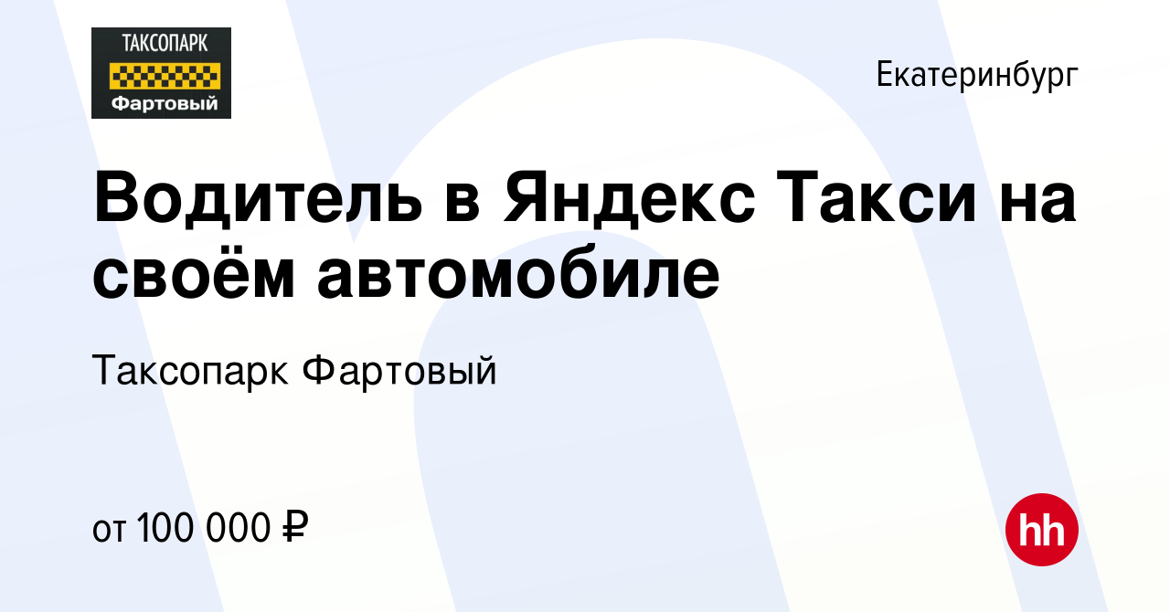 Вакансия Водитель в Яндекс Такси на своём автомобиле в Екатеринбурге,  работа в компании Таксопарк Фартовый (вакансия в архиве c 8 марта 2024)