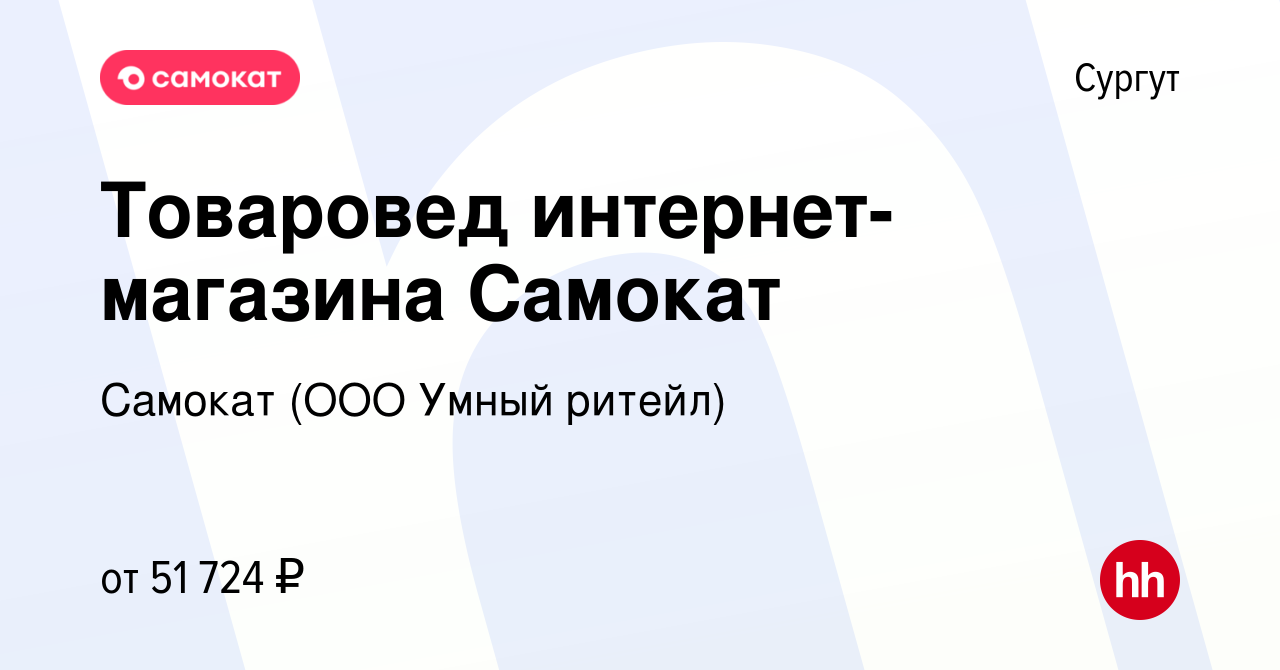 Вакансия Товаровед интернет-магазина Самокат в Сургуте, работа в